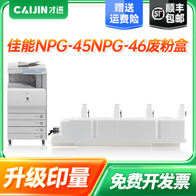 【顺丰】佳能c5235废粉盒c5045 c5255粉盒iRc5035 c5240 c5051 c5250 C5030彩色复印机废粉仓NPG46 G45回收器