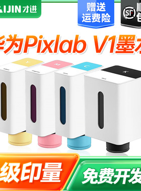 才进适用华为打印机v1墨水HUAWEI pixlab V1墨盒彩色喷墨照片学生作业A4家用复印多功能一体机非原装臻彩