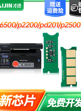 才进适用奔图pantumPD-201芯片m6500 p2200 pd201计数芯片p2500w m6550 m6600 m6500nw p2550激光打印机墨盒