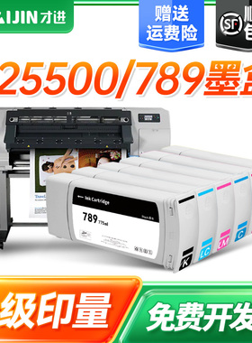 才进适用hp惠普789墨盒Designjet L25500打印机墨水L25500彩色喷墨一体机颜料墨水墨盒原装品质789墨水盒套装