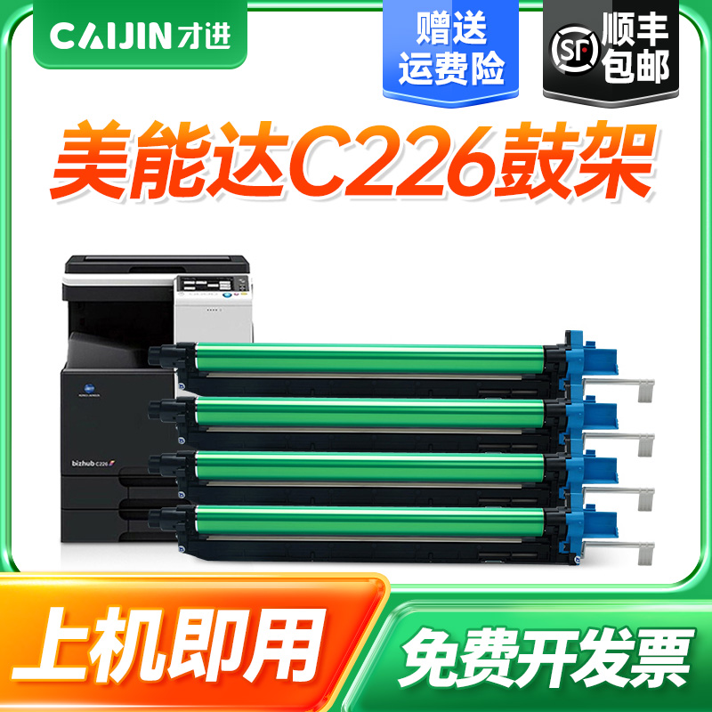 【顺丰】适用柯尼卡美能达C226套鼓C256鼓组件C266感光鼓架C7222复印机硒鼓7226显影仓震旦ADC225/265