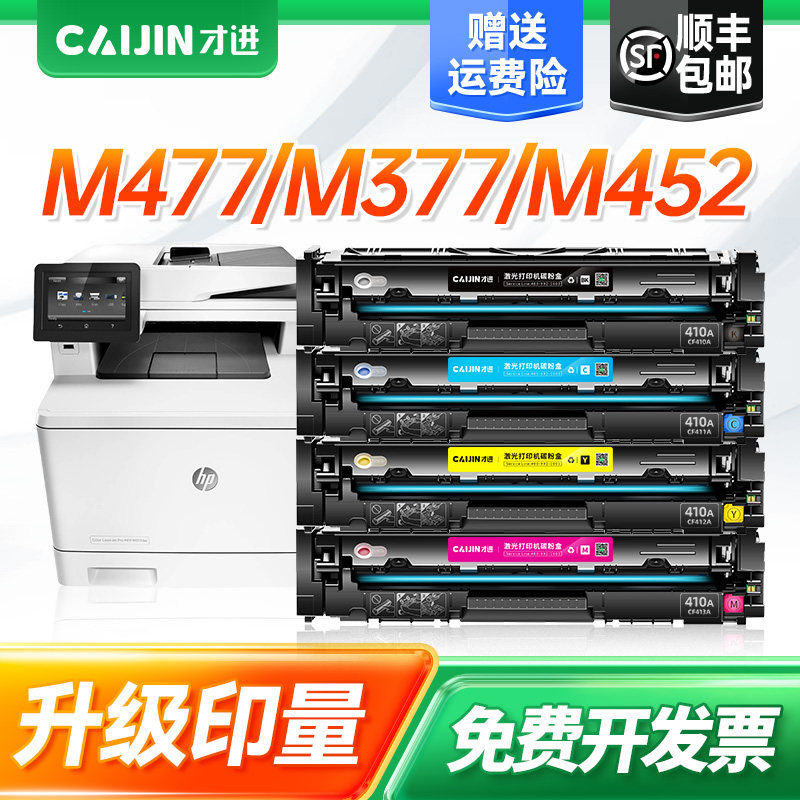 才进适用hp惠普m477fdw硒鼓m377dw cf410a m452dn M452dw/nw打印机墨盒ColorLaserJetPro mfp 477FDW/fnw彩色