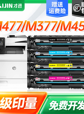 才进适用hp惠普m477fdw硒鼓m377dw cf410a m452dn M452dw/nw打印机墨盒ColorLaserJetPro mfp 477FDW/fnw彩色