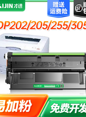 【顺丰】适用富士施乐DocuPrint DP202硒鼓DP205 DP255打印机墨盒DP305晒鼓复印机碳粉盒一体式打印机墨粉盒