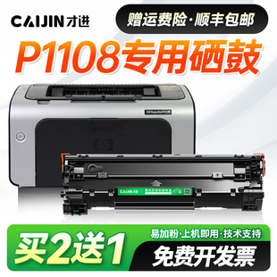 才进适用惠普P1108硒鼓laserjet P1108墨盒打印机墨粉晒鼓粉盒CC388A易加粉88A硒鼓388A碳粉盒墨粉大容量