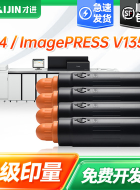 才进适用佳能T14粉盒大容量套装佳能Canon ImagePRESS V1350高性能彩色数码印刷机粉盒硒鼓墨粉盒四色粉盒