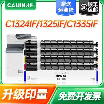 才进佳能NPG-66粉盒Canon imageRUNNER C1324iF 1325iF硒鼓C1335iF C1335iFC打印机碳粉盒C-EXV48复印机碳粉