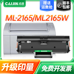 才进适用三星ML 2165打印机易加粉硒鼓墨盒晒鼓碳粉激光一体机ML2165W多功能复印扫描墨粉配件套耗材Samsung