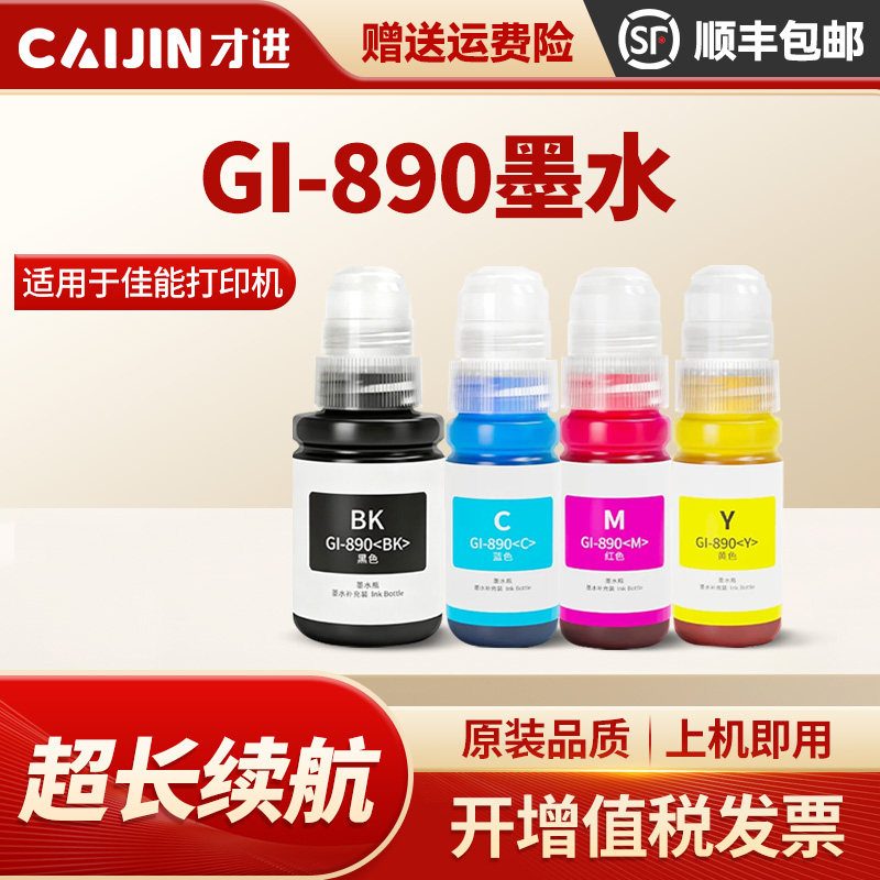 才进适用佳能890墨水G4800/G3800/G2800/G4810/G3810/G2810/G1800/G1810打印机mg2580s/3080/3680/2400/MP288