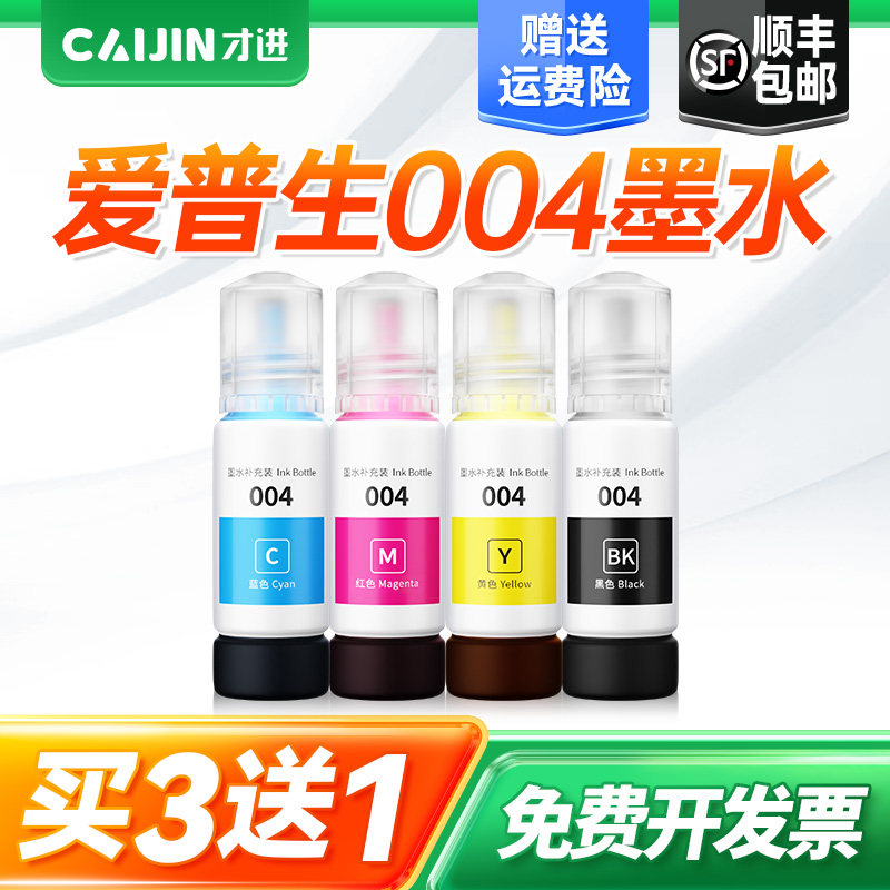 才进适用爱普生004墨水L3118 L3158 L3153 L3258 L3218 L3119打印机L3251 L1118 L3219 L3256 L3151彩色Epson