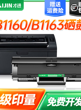 才进适用戴尔B1163硒鼓B1160硒鼓Dell B1160 B1163打印机粉盒B1165nfw B1160w B116x复印一体机墨粉盒碳粉盒