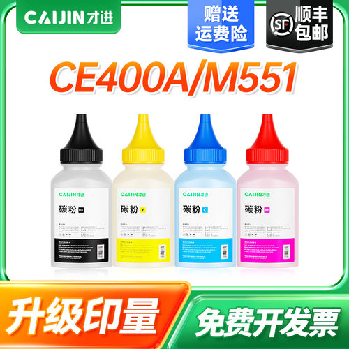 才进适用惠普M551碳粉CE400A 500 M551dn m570dn m575dn彩色激光打印机墨粉M551n M570dw m575c m575f HP507A