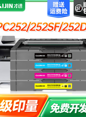 才进适用理光SPC252硒鼓C252E彩色打印机C252SF粉盒C252C打印机复印机一体机墨粉碳粉盒墨粉盒粉仓C252DN硒鼓