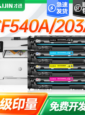 才进适用hp惠普m281fdw硒鼓m254dw 203a易加粉m280nw M254NW 254dn打印机墨盒CF540A墨粉盒M281FDN黑彩色晒鼓