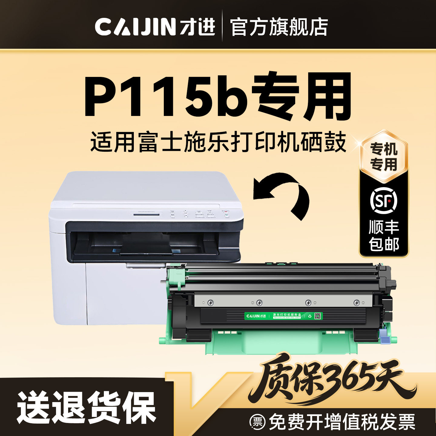 才进适用富士施乐P115b粉盒Fuji Xerox DocuPrint P115b打印机专用硒鼓P115b墨盒成像鼓架碳粉墨粉非原装