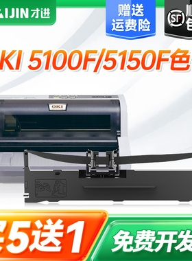 顺丰 适用OKI 5100F/5150F色带5200F/5500F/5600F/5700F/5800F色带架7000F/7500F/7700F/8100/ML1180/1190C