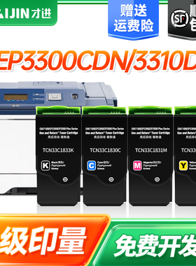 才进适用光电通OEP3300CDN粉盒TCN33C1833 3310cdn硒鼓墨盒OEP3315CND彩色打印复印机墨粉盒TCN33C1830碳粉盒