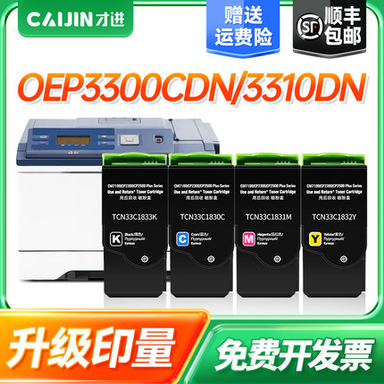 才进适用光电通OEP3300CDN粉盒TCN33C1833 3310cdn硒鼓墨盒OEP3315CND彩色打印复印机墨粉盒TCN33C1830碳粉盒