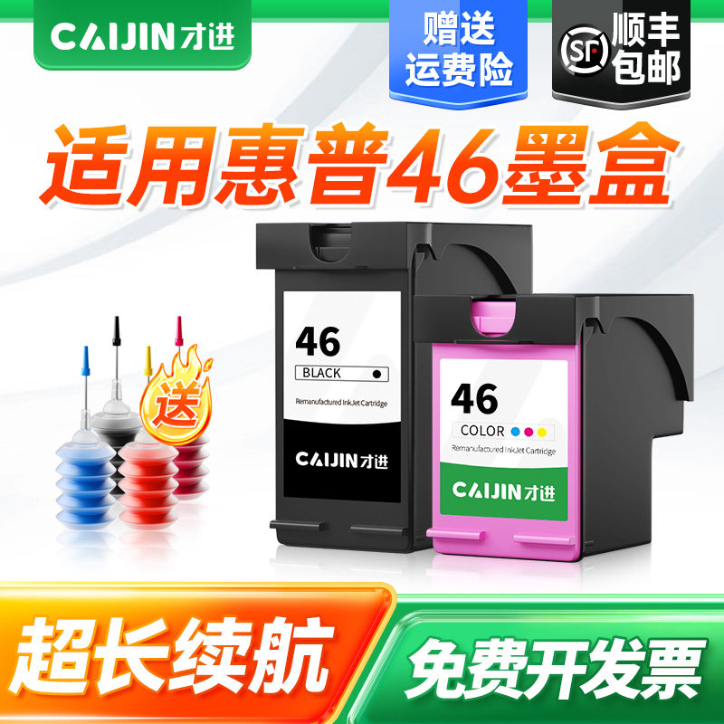 才进适用惠普46墨盒hp deskjet 2020hc 2520hc 2529 2029 4729打印机可加墨46XL原装学生一体机黑彩色大容量