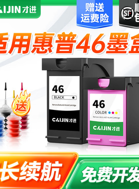 才进适用惠普46墨盒hp deskjet 2020hc 2520hc 2529 2029 4729打印机可加墨46XL原装学生一体机黑彩色大容量