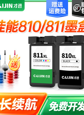 才进佳能PG-810墨盒MP496 MP486 MP276 MX338打印机MP245 268 278 258 268 287 496 iP2770 MX328黑彩色CL811