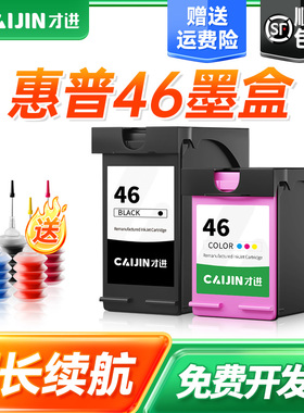 才进适用惠普46墨盒hp deskjet 2020hc 2520hc 2529 2029 4729打印机可加墨46XL原装学生一体机黑彩色大容量