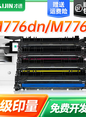 才进适用惠普659A硒鼓M856dn黑彩色打印机粉盒M776dn M776zs M776z复印一体机墨盒碳粉W2010A 659X带芯片墨粉