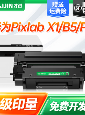 【可加粉】适用pixlab华为x1粉盒PixLab b5打印机墨盒HUAWEI f1500粉盒X-15000原装硒鼓成像鼓架一体机墨粉