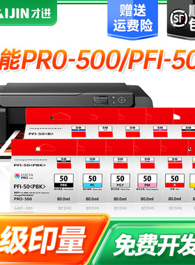 才进适用佳能PFI-50墨盒imagePROGRAF PRO500 A2幅面喷墨照片打印机黑彩色墨水