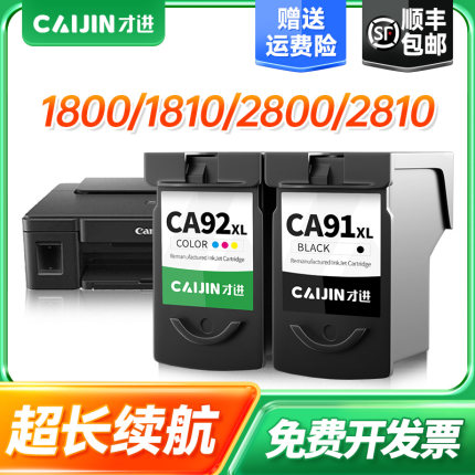【顺丰】佳能G1800 G1810墨盒G2800 G2810可加墨打印机G3800 G3810连供喷墨一体机G4800 G4810 CA91 92黑彩色