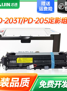 才进适用奔图M6200W定影组件M6505N P2228 P2200W激光打印机M6557N PD203T PD205 M6203 M6602W加热组件