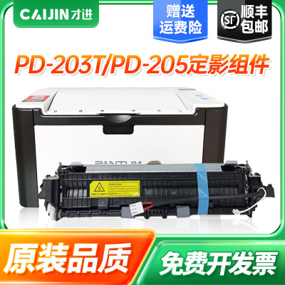 才进适用奔图M6200W定影组件M6505N P2228 P2200W激光打印机M6557N PD203T PD205 M6203 M6602W加热组件