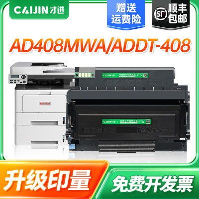 才进适用震旦ADDT-408粉盒AURORA AD408MWA黑白激光打印机商用办公碳粉墨盒AD408mwa墨粉盒ADDT408标准版粉盒