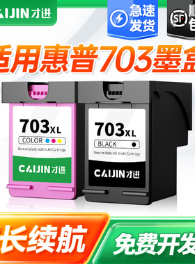 才进适用惠普703墨盒黑彩色CD887A K109a K209a K510a F735 D730 K209g K109g打印机可加墨原装一体机Deskjet