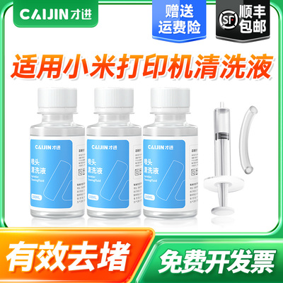 才进适用于小米打印机清洗液