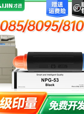 才进佳能NPG53粉盒Canon 8285 8205 8295墨盒IR8085碳粉盒iR-ADV 8085墨粉筒8095 8105硒鼓NPG-53复印机粉筒