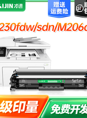 才进适用惠普m230fdw硒鼓cf231a粉盒M230sdn m206dn激光打印机墨盒LaserJetProMFP M230SDN粉盒CF232A硒鼓32a