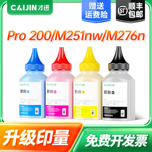 适用碳粉才进适用惠普M251n碳粉