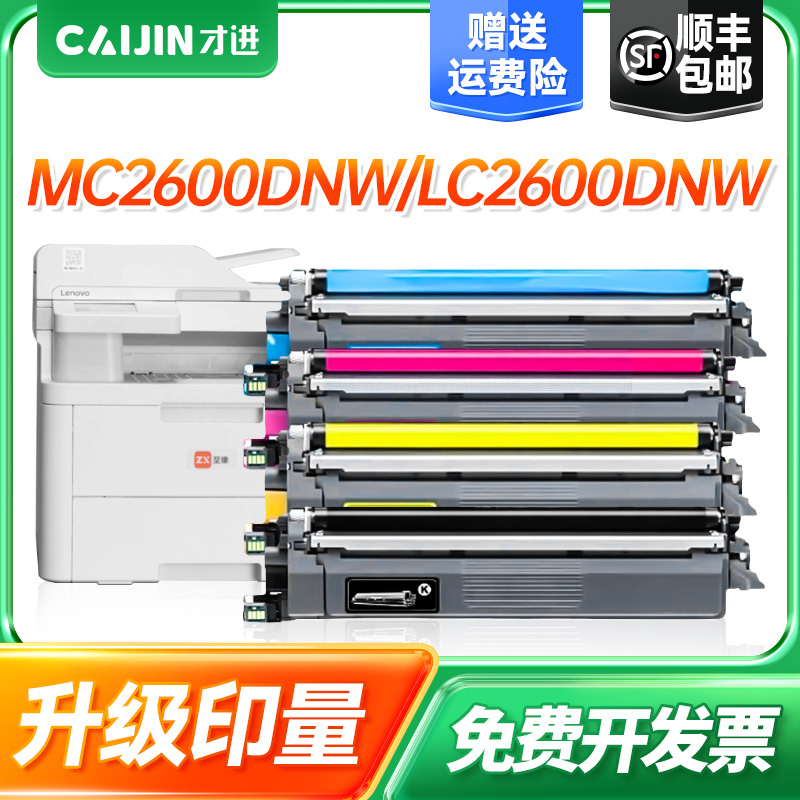 才进适用联想LT2600四色套装粉盒 MC2600DNW硒鼓 LC2600DNW打印机硒鼓 LT2600鼓组件彩色墨粉盒 墨粉 易加粉