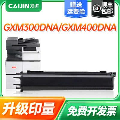 才进适用联想LTX300H粉盒GXM300DNA GXM400DNA激光打印机墨粉盒GXM300DNAP复合一体机碳粉盒GXM400DNAP国产化
