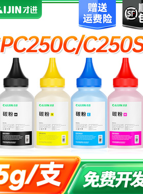 才进 适用理光SP C250C碳粉Aficio SP C250DN打印机墨粉C250SF SPC250 C261dnw C261sfnw彩色激光复印一体机