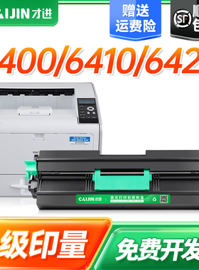 才进适用理光SP6430C硒鼓Ricoh SP6430DN粉盒SP6440 SP6400 SP6410 6420联想LDX381成像鼓LJ6700DN打印机硒鼓