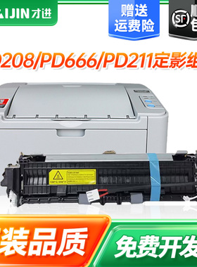 才进适用奔图M6508/定影组件 m6535nw P2505 pd666 M6558 PD-208 pd-211激光打印机P2508 M6608 208加热组件