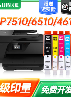 才进适用惠普564XL墨盒黑彩色7510 6510 4610 4620 3520 5510 5520 4620 5525 6520 6525 7520原装打印机墨水