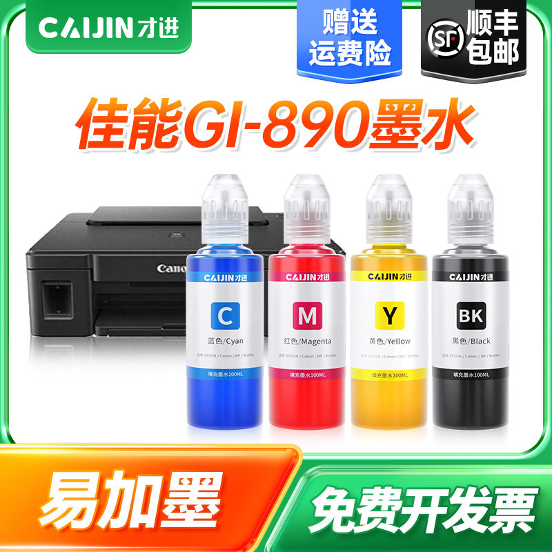 才进适用佳能890墨水G4800/G3800/G2800/G4810/G3810/G2810/G1800/G1810打印机mg2580s/3080/3680/2400/MP288