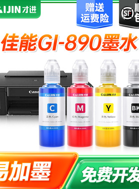 才进适用佳能890墨水G4800/G3800/G2800/G4810/G3810/G2810/G1800/G1810打印机mg2580s/3080/3680/2400/MP288