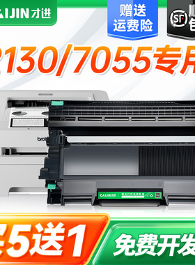 才进适用兄弟7055粉盒dcp7055打印机硒鼓易加粉墨盒套装鼓架Brother激光多功能碳粉盒晒鼓复印一体机粉仓传真