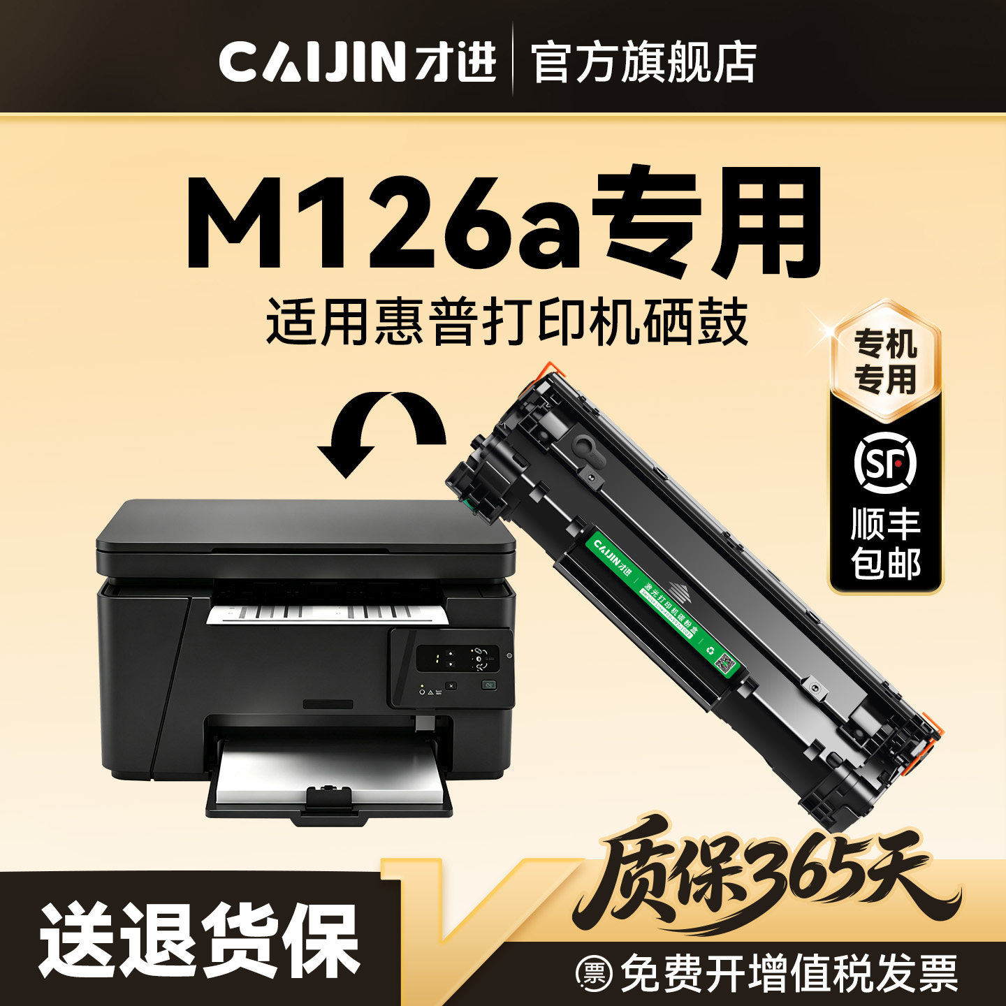 才进适用惠普M126a硒鼓HP LaserJet Pro MFP M126a打印机专用墨盒CC388A碳粉墨粉晒鼓激光非原装388A 88A