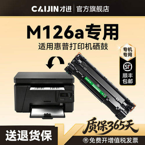 才进适用惠普M126a硒鼓HP LaserJet Pro MFP M126a打印机专用墨盒CC388A碳粉墨粉晒鼓激光非原装388A 88A
