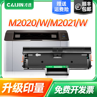 M2022W易加粉晒鼓碳粉复印一体机墨粉 M2022 才进适用Xprees三星M2020硒鼓M2020W M2021激光打印机墨盒M2021W